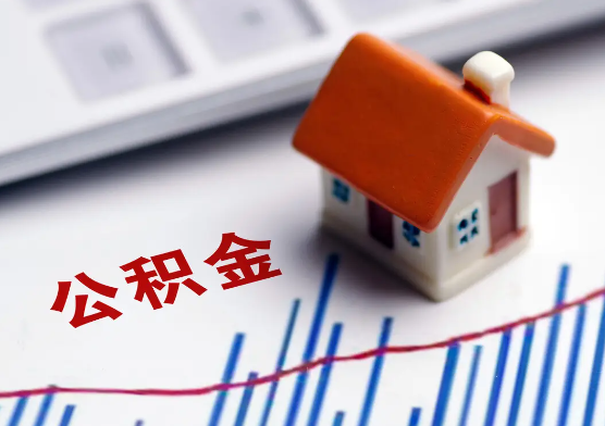 承德在职公积金提取有没有额度限制？