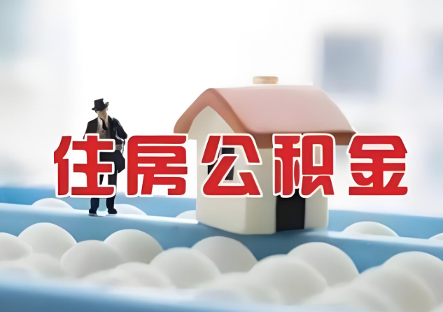 承德公积金的封存和转移有什么区别？