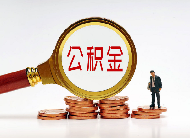 承德住房公积金随时都可以提取吗？
