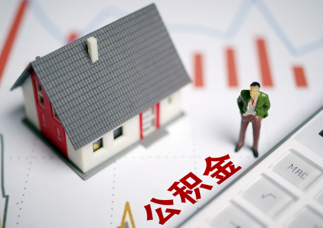 承德入职多久后可以提取在职公积金？