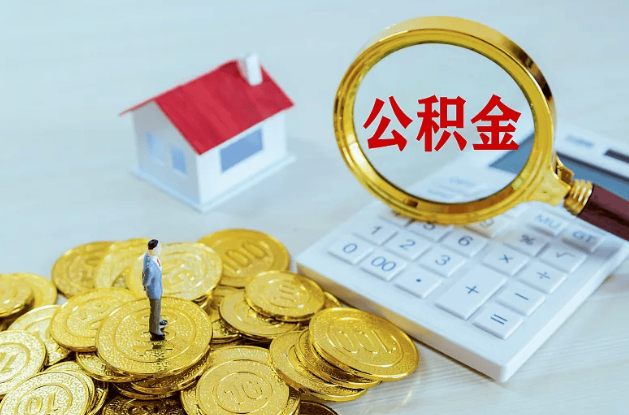 承德公积金转移到新城市的步骤