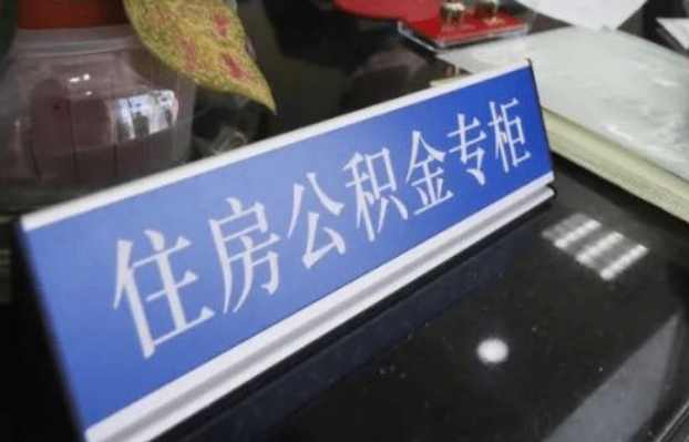 承德2025年公积金代办所需材料清单