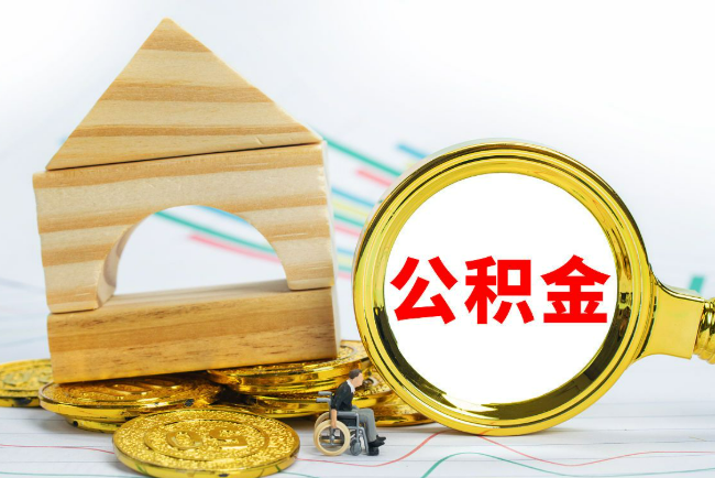 承德2025年最新封存公积金代办条件是怎样的？