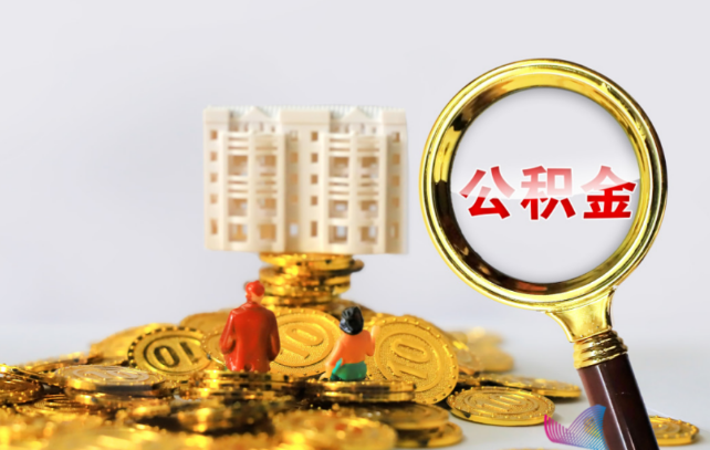 承德国管公积金提取适用哪些人群？