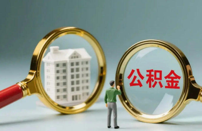 承德不同地区的在职和离职公积金提取政策差异大吗？如何了解当地政策？