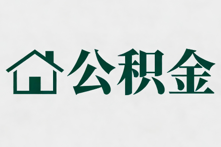承德公积金大修提取规范详解