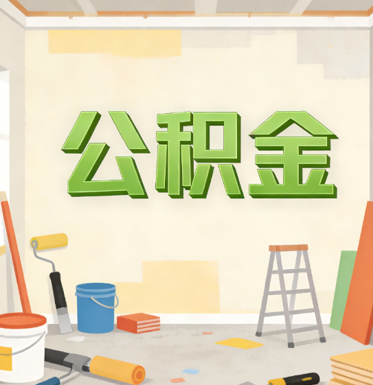 承德公积金提取实务指南