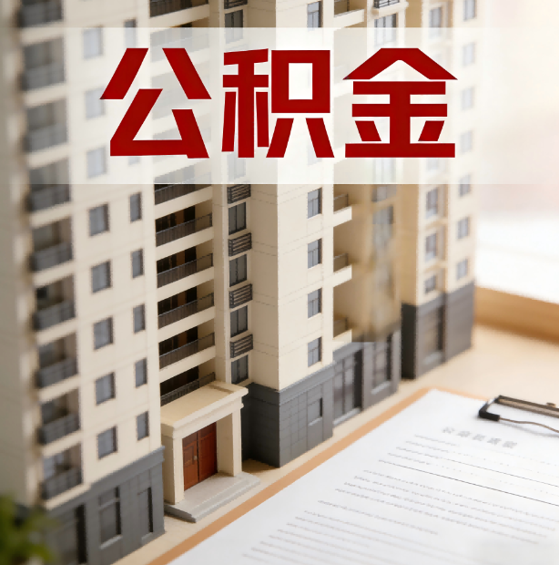 承德公积金代办服务适用业务类型