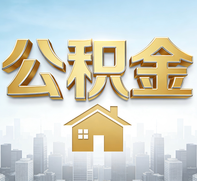 承德公积金代办服务对百姓的重要性