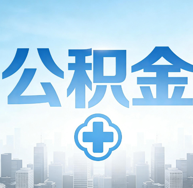 承德公积金代办，更适合哪些人？