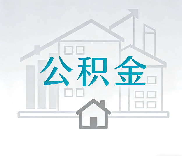承德公积金代办的“正确打开方式”：这4种情况下，找合规代办是真省心
