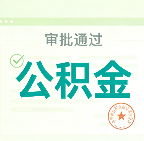 承德公积金代办的意义