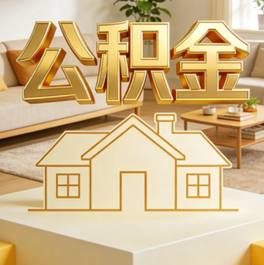 承德公积金代办的5个“真香”好处：用对了一次省下上千元