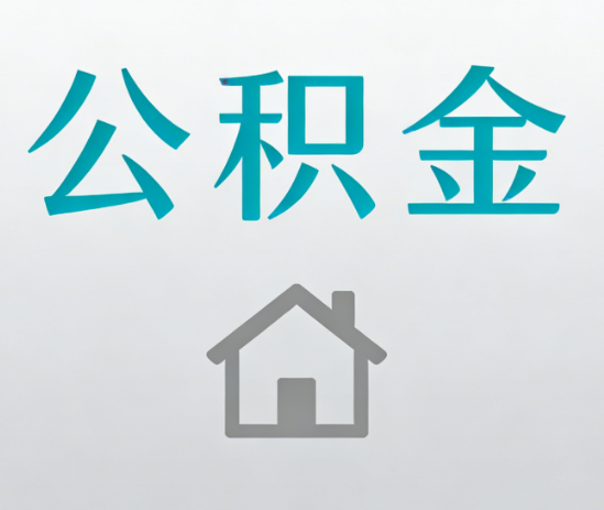承德公积金代办流程全攻略：委托他人办理的规范与要求