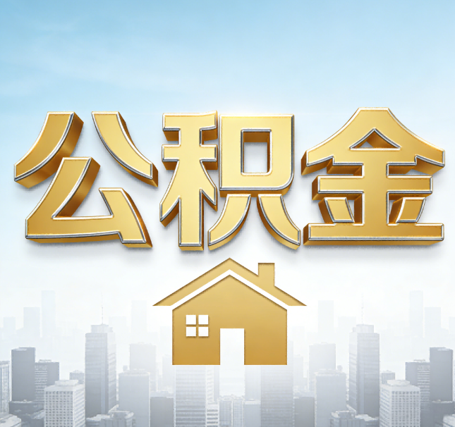 承德公积金代办应用场景：什么时候需要找专业服务？