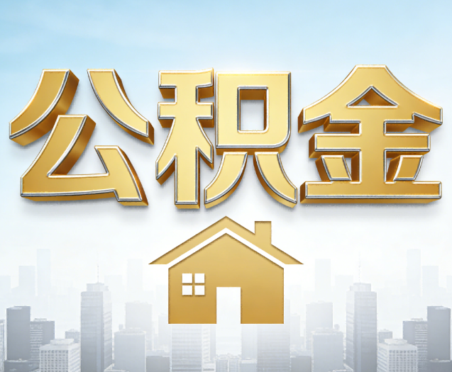 承德公积金代办的作用