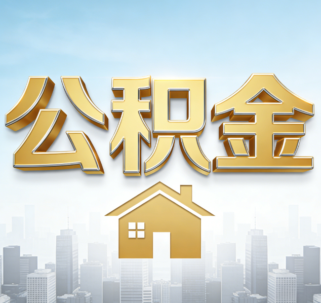 承德公积金代办行业加速洗牌：合规化与数字化成生存关键