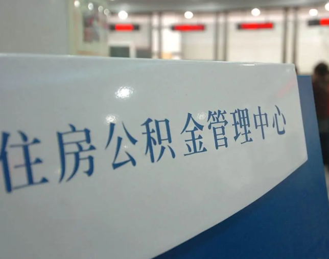 承德灵活就业人员涌入公积金体系，代办服务迎来“新蓝海”