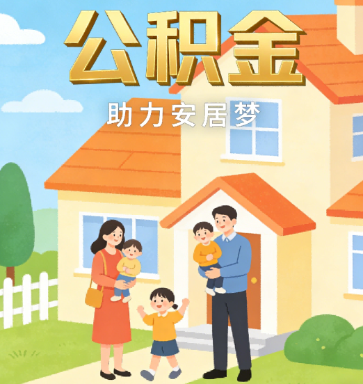 承德2026年4月公积金新政密集落地:专业代办化身“政策翻译官”