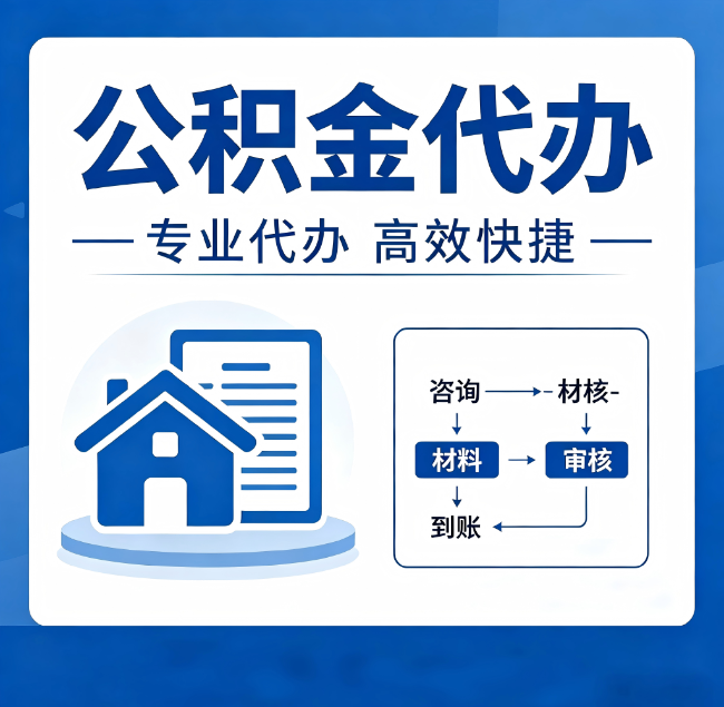 承德公积金代办真的有用吗？算一笔时间账，你就明白了