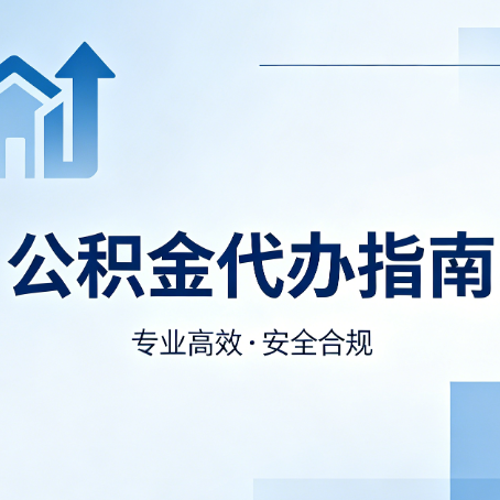 承德公积金代办服务，真的有必要吗？这些好处你可能还不知道