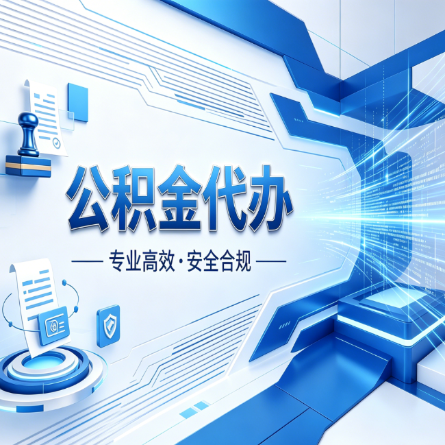 承德公积金代办，哪些人最需要？这3类人群其实都在悄悄用