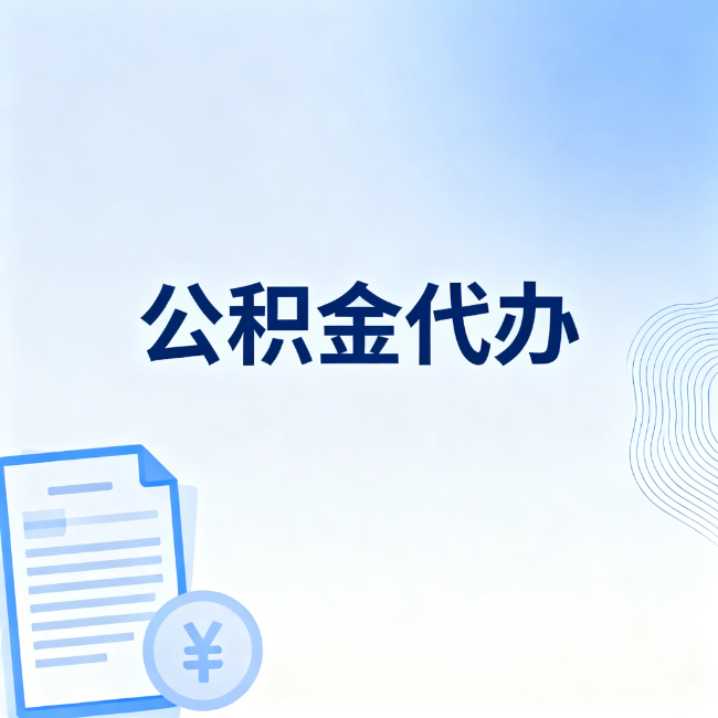 承德公积金自己办 VS 找代办：算完这笔账，你就知道值不值