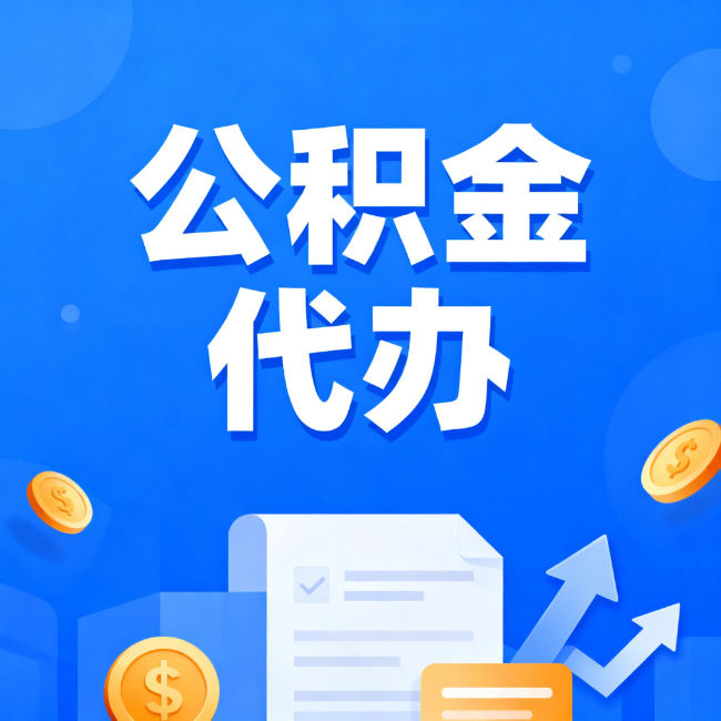 承德最新公积金政策一个接一个！错过这些新规，你可能少拿好几万