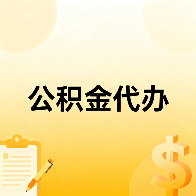 承德公积金代办：不是找人跑腿，是给自己减负