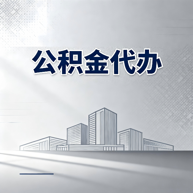 承德公积金代办：为什么越来越多的人选择找人办