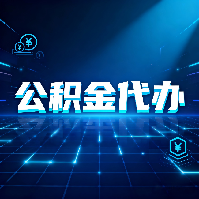 承德公积金代办：这几种情况自己办最亏，找人办最赚