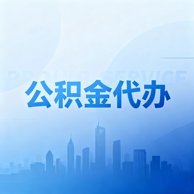 承德公积金代办：省钱、省时、省心，三个维度算清真实账本