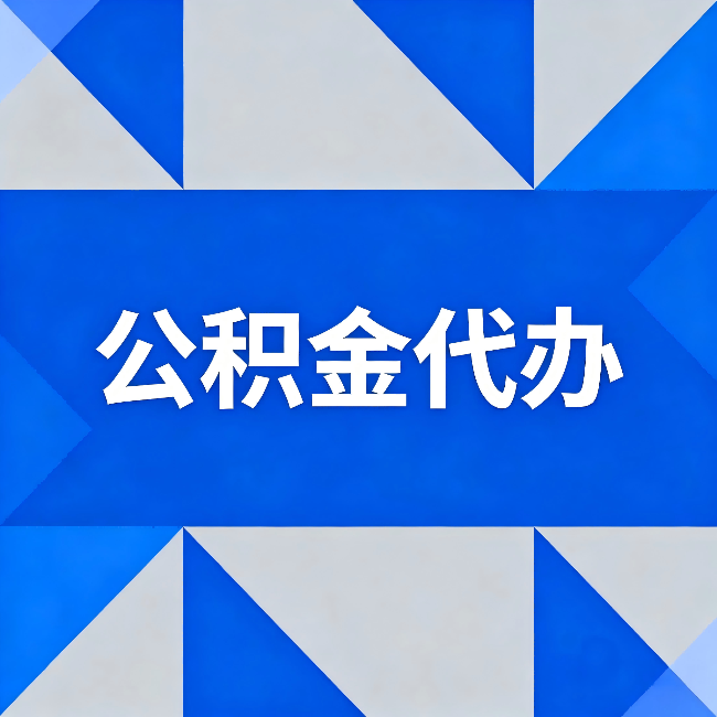 承德公积金代办：哪些人不适合找代办