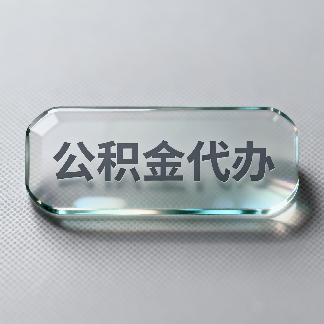 承德公积金代办：不被退回的秘诀，其实就三点