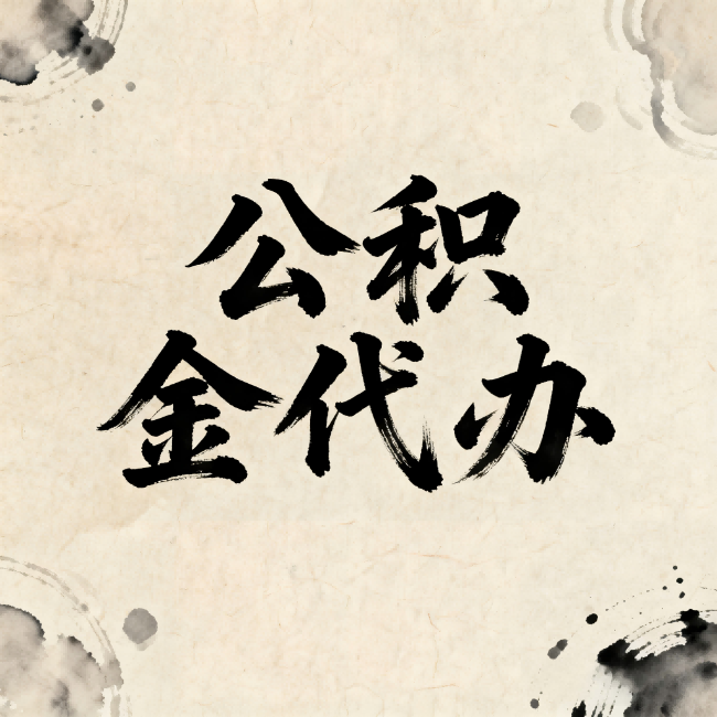 承德公积金代办：关于收费，你想知道的都在这里
