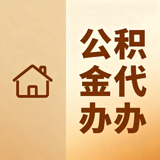 承德公积金代办：跨省换工作的人，这笔钱别丢了