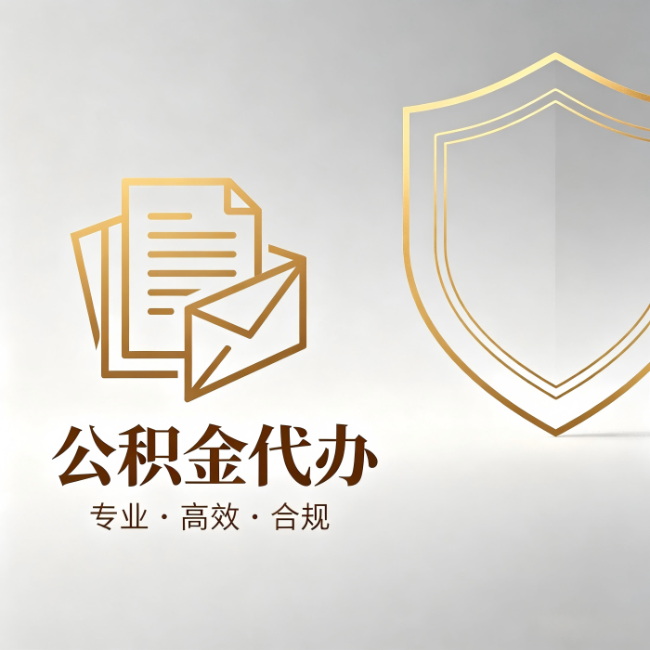 承德公积金代办：材料准备的门道，你自己很难摸清