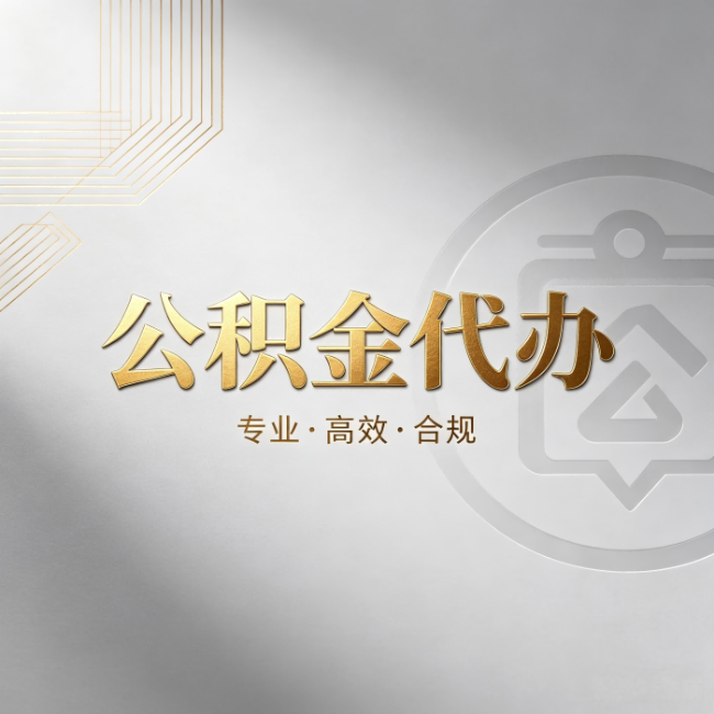 承德公积金代办：着急用钱时，找人办比你硬撑快多少