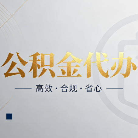 承德公积金代办：自己办和找人办，到底差在哪