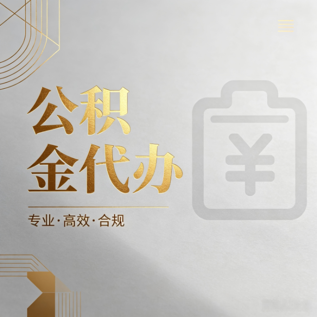 承德公积金代办：为什么正规机构不能承诺“百分百成功”