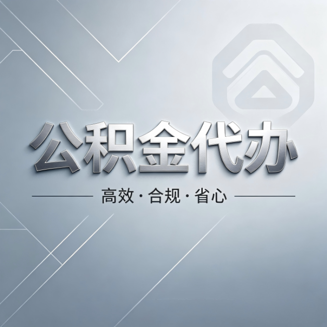 承德公积金代办：从开始到到账，真实时间线