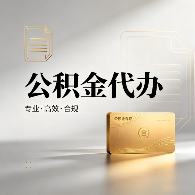 承德公积金代办：钱到账之前，代办的每一步在做什么