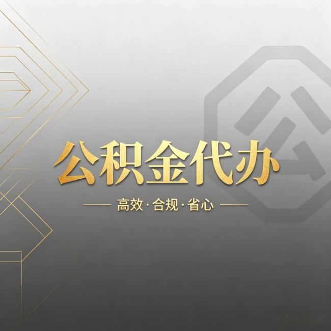 承德公积金代办：哪些城市和业务最适合找人办