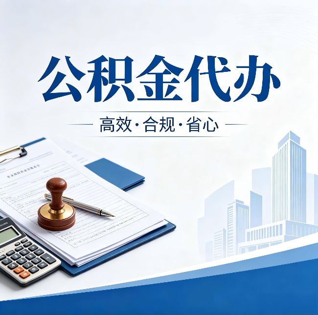 承德公积金代办：为什么正规机构不接“急单”