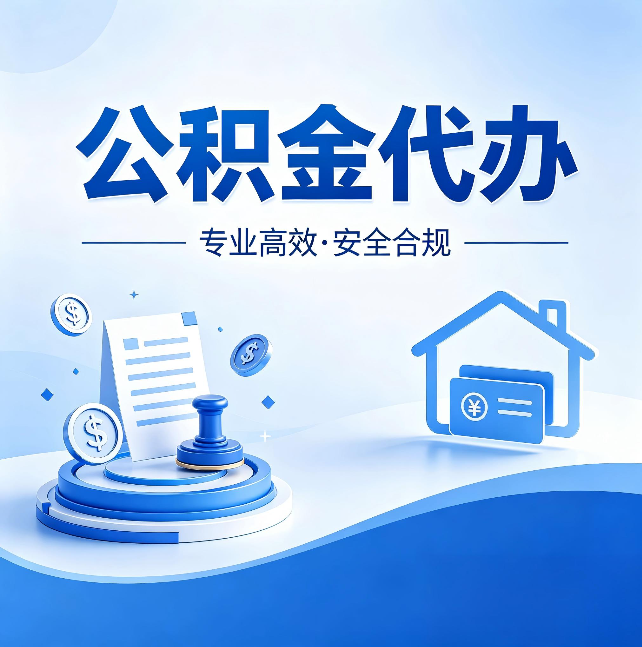 承德公积金代办：合同里这四条，签字前一定要看清楚