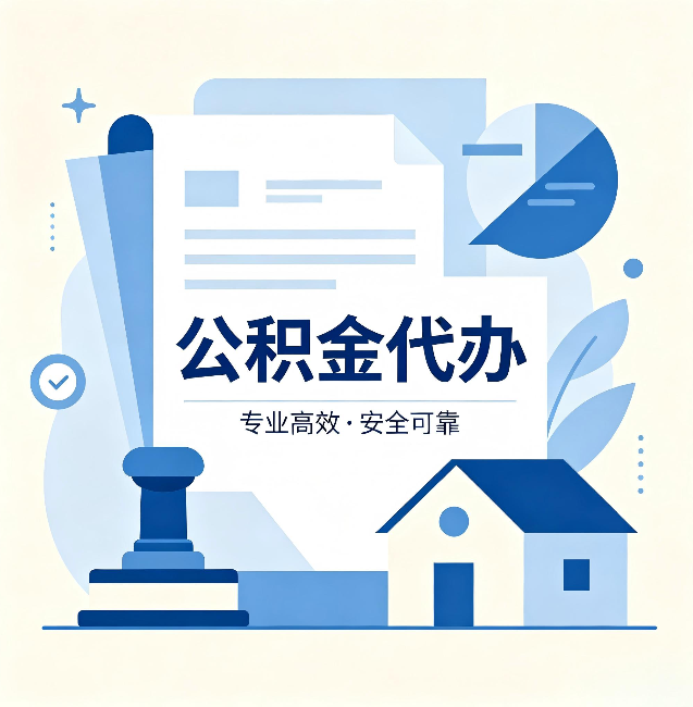 承德公积金代办：办完后这几件事不做，可能白办了