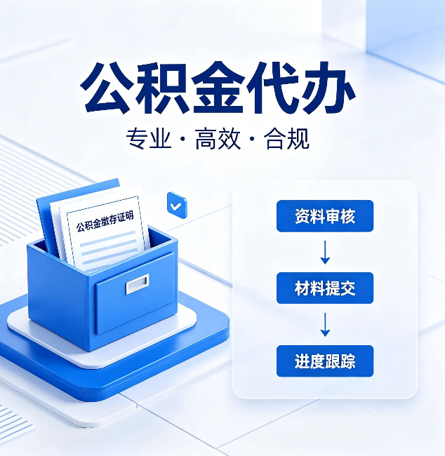 承德公积金代办：这些情况自己也能办，不用找人