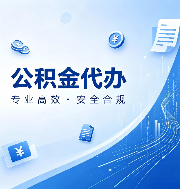 承德公积金代办：政策变化太快，你需要有人帮你盯
