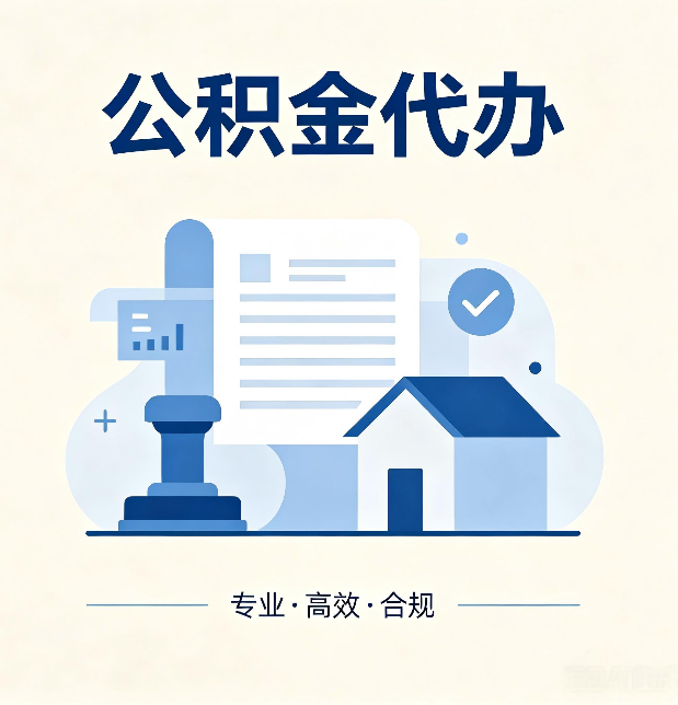 承德公积金代办：担心个人信息泄露？这几个问题想清楚