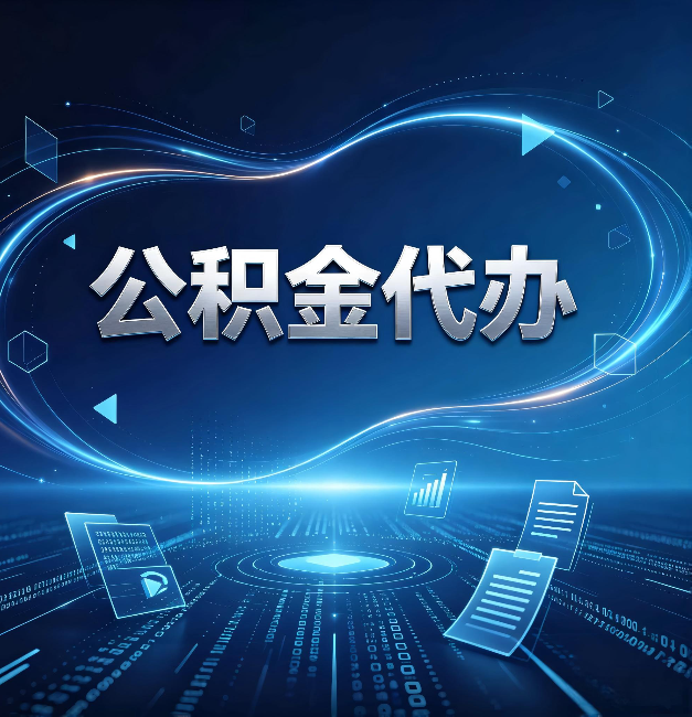 承德公积金代办：为什么自己办总感觉“没人告诉我这个”
